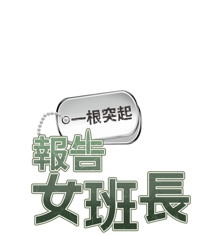 报告女班长:一根突起-第1章-图片58
