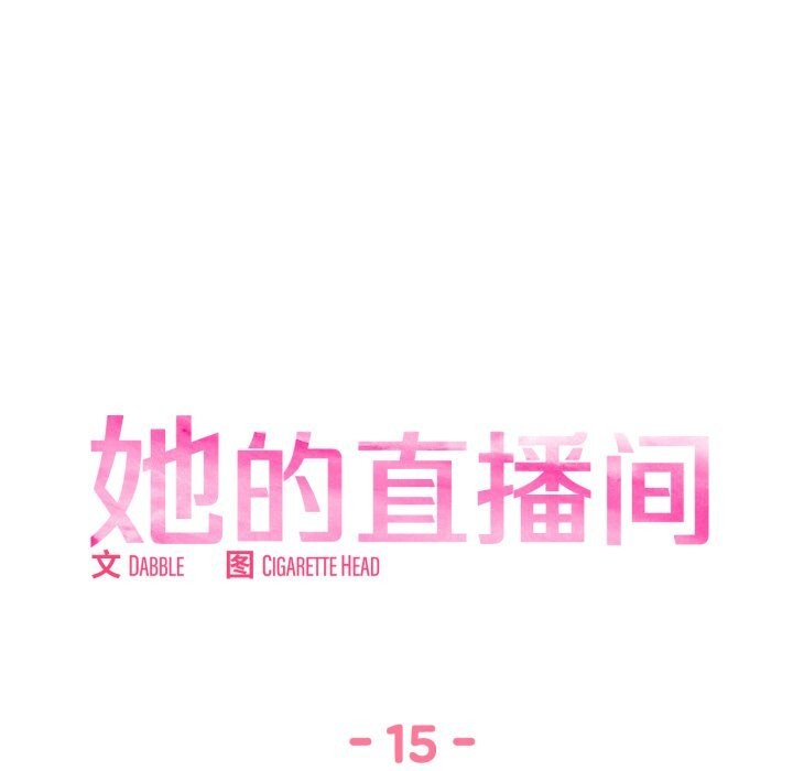 她的直播间第15話