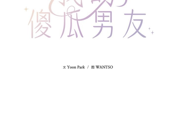 我的傻瓜男友第15話