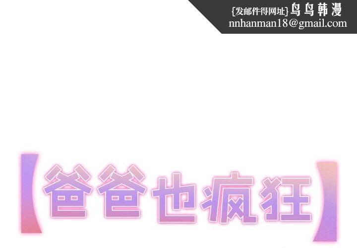 爸爸也瘋狂第13話