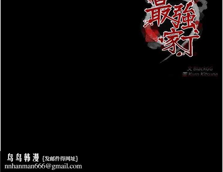 最强家丁第41話-我不是你娘,是母豬♥