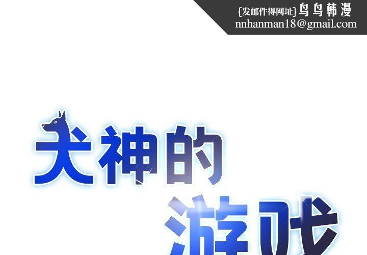 犬神的游戏第23話