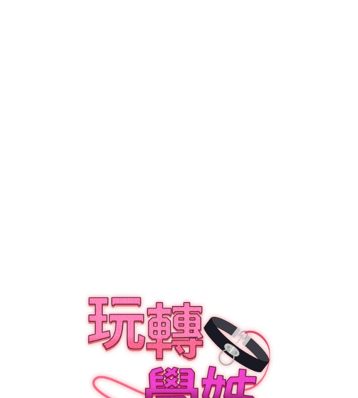 玩转学姊第66話-完食倔強的手下敗將
