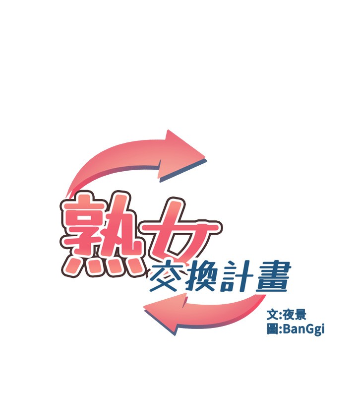 熟女交换计画第24話-我是第一次插後門