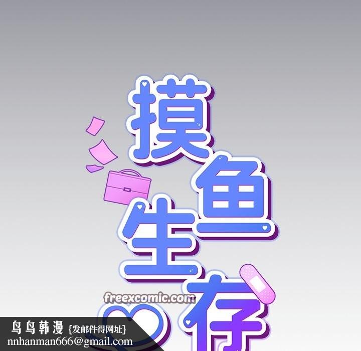 摸鱼生存指南第2话