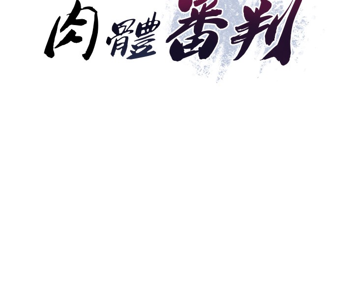 肉体审判第2话-狗男女的计谋