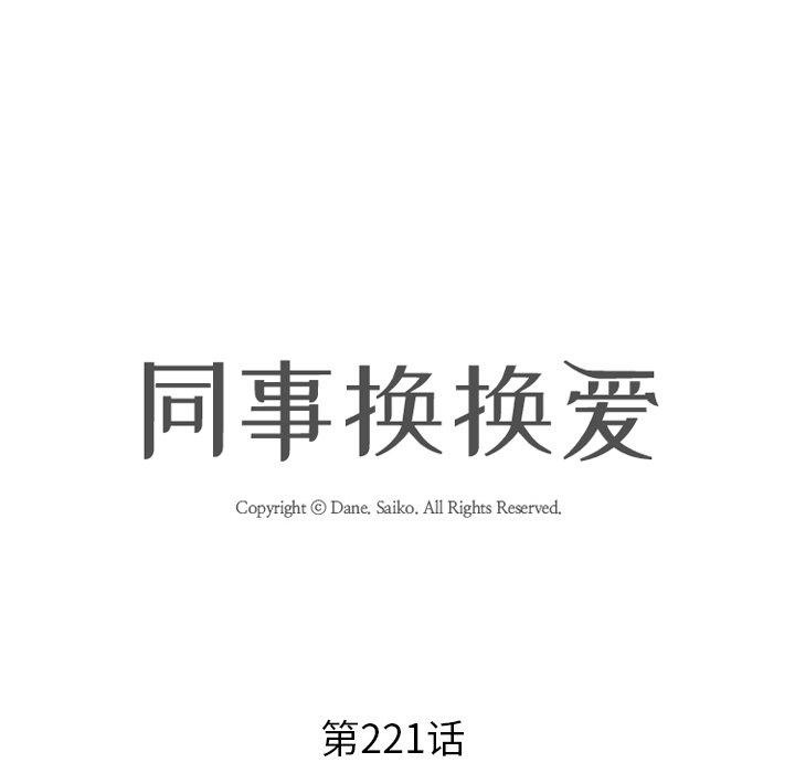 同事换换爱第221話