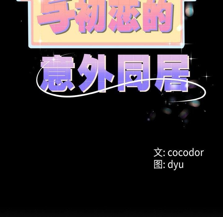 与初恋的以外同居第21話