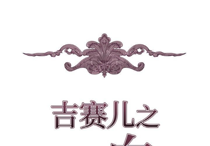 吉赛儿之血第6話