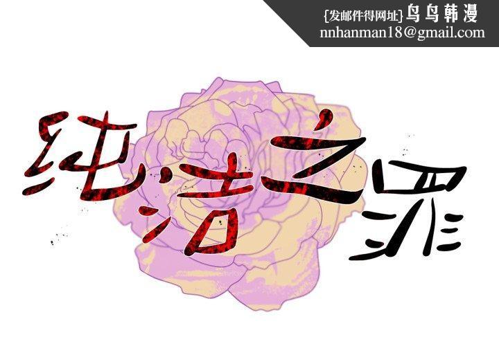 纯洁之罪第9話