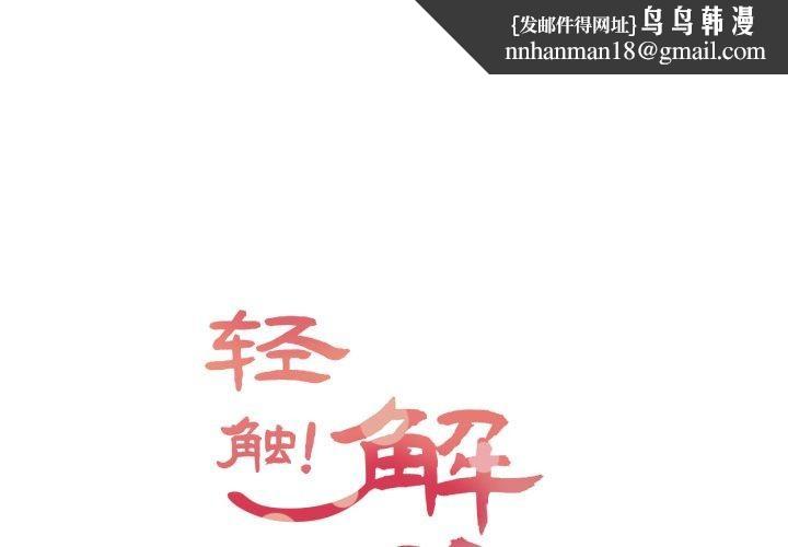 轻触!解除封印第14話