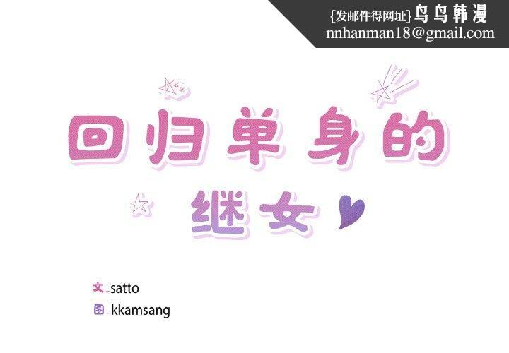 回归单身的继女第34話