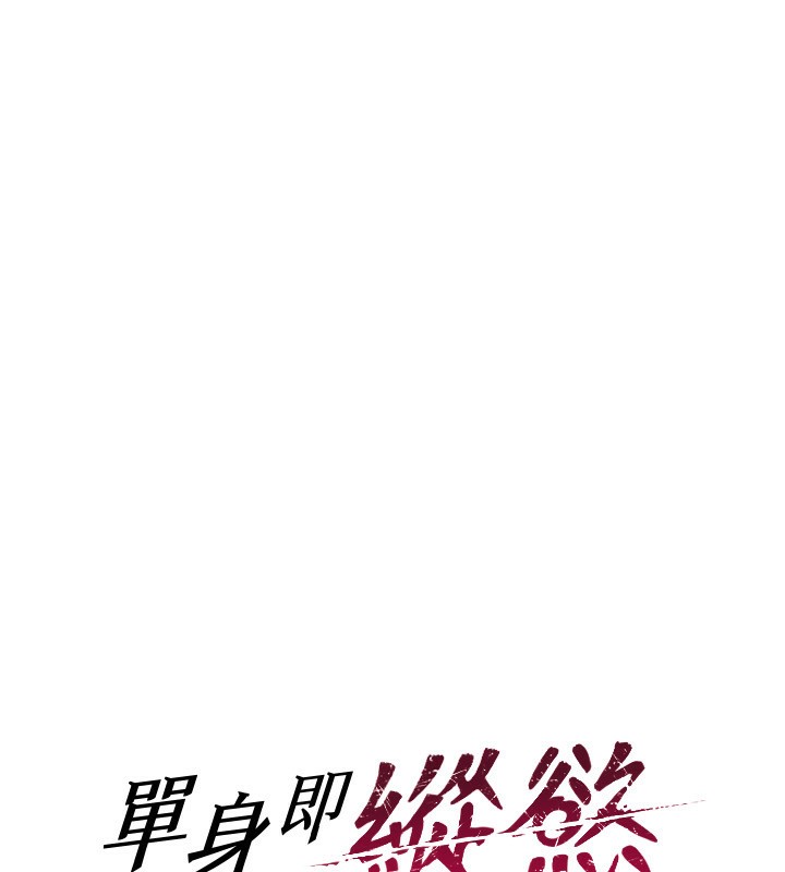 单身即纵慾第3话-想被你狠狠蹂躏♥