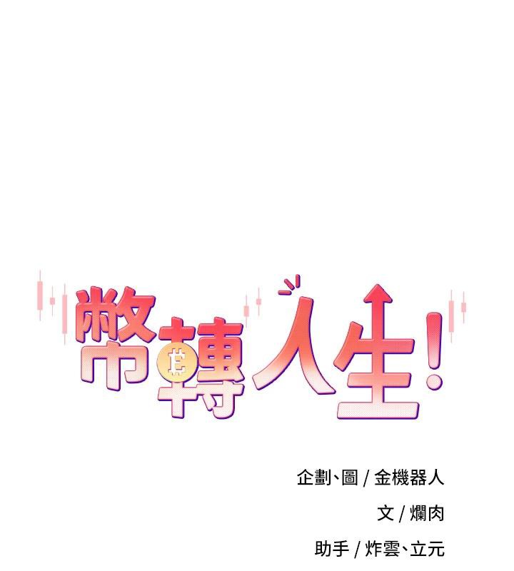幣轉人生第28話-田臻的第一次♥
