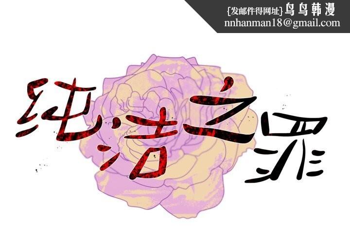 纯洁之罪第10話