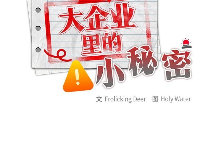 大企业里的小秘密第43話