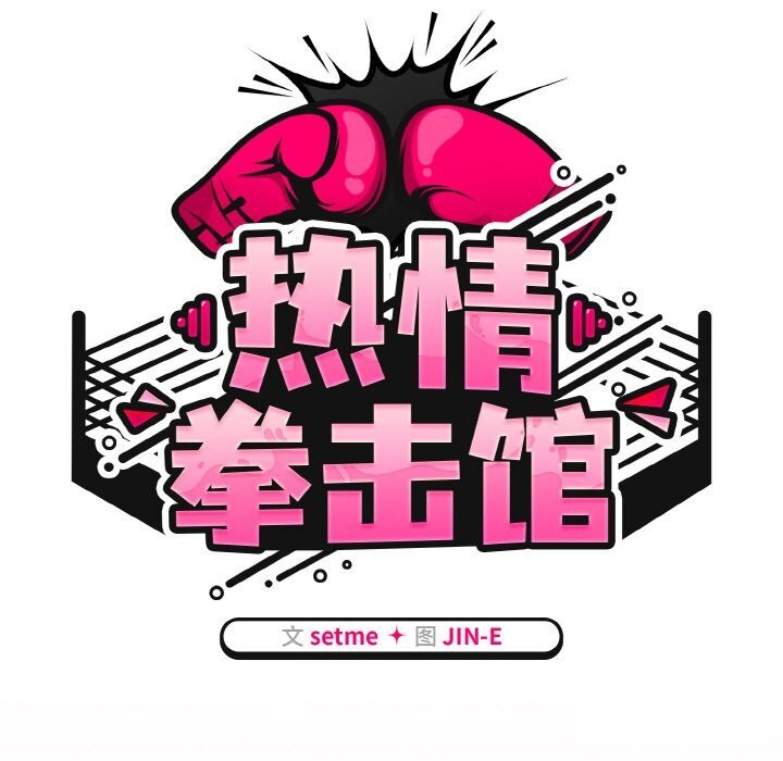 热情拳击馆第29話