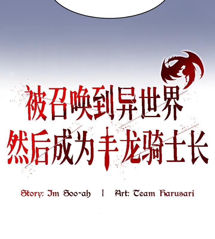 被召唤到异世界,然后成为半龙骑士长第48話