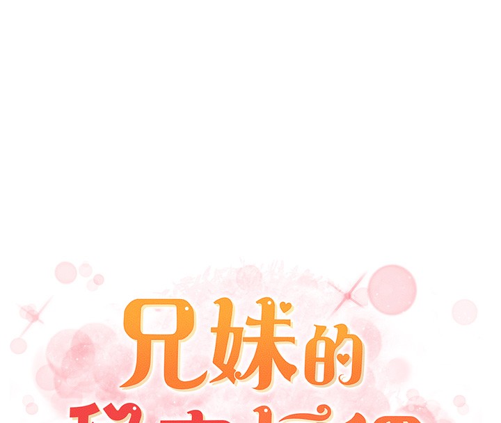兄妹的秘密授课第65話-激烈點點相連滿格砲