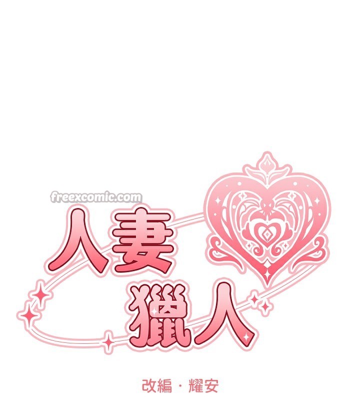 异界猎妻人第89話-有砲自遠方來,不亦樂乎