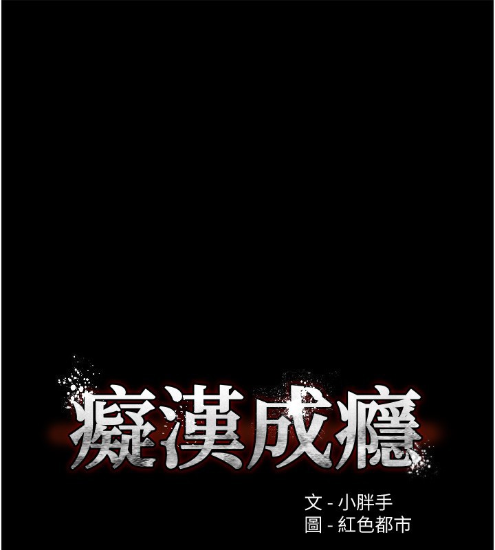 痴汉成瘾第134話-漸漸懂得享受…
