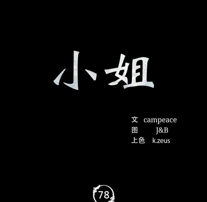 小姐第78話