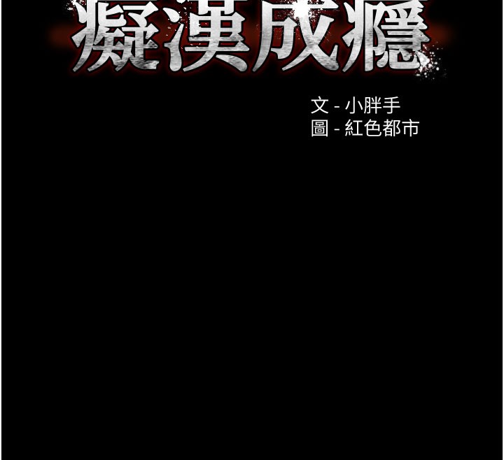 痴汉成瘾第135話-我想自首