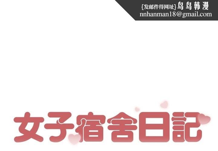 女子宿舍日记第2话