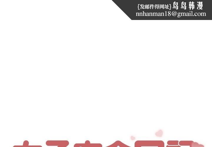 女子宿舍日记第3话