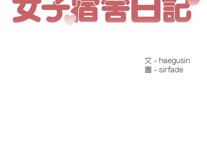 女子宿舍日记第3话