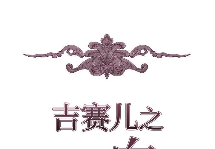 吉赛儿之血第9話