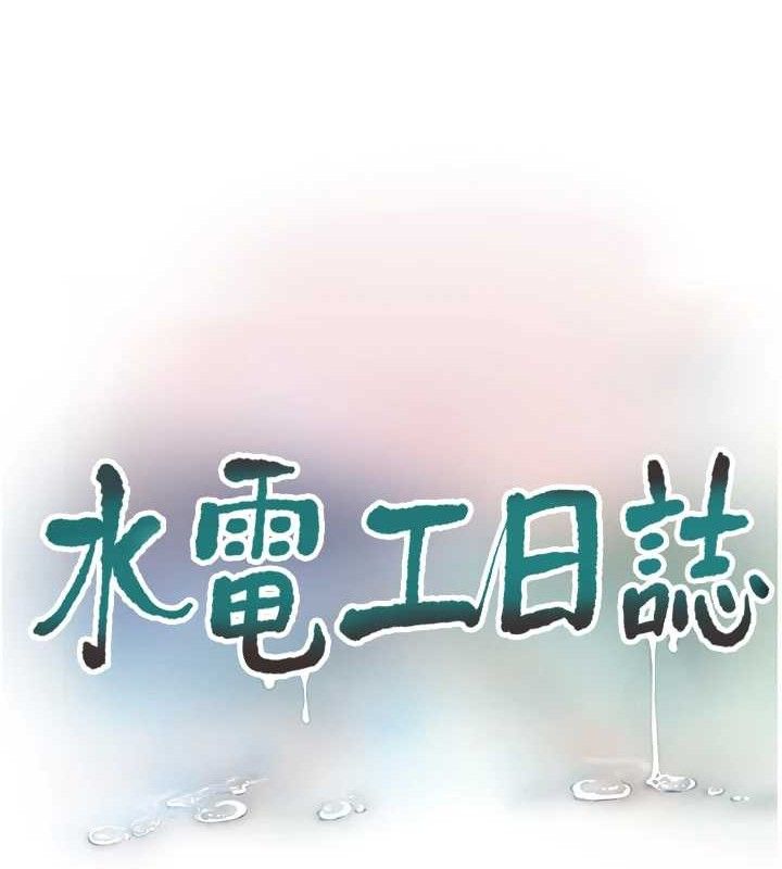 水电工日誌第96話-小聲一點，不然會被聽見♥