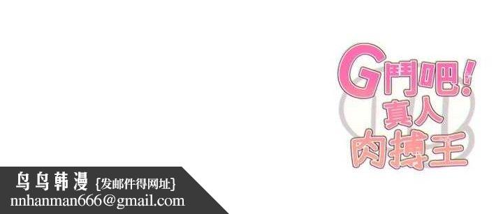 G斗吧!真人肉搏王第5話-你的正宮只能是我