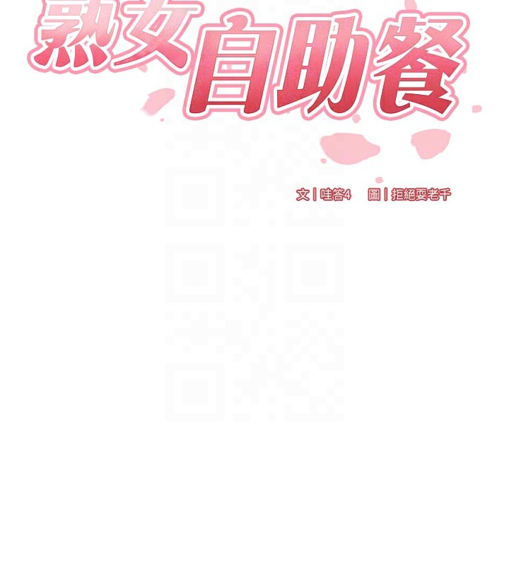 熟女自助餐第46話-學弟專屬母奶浴♥