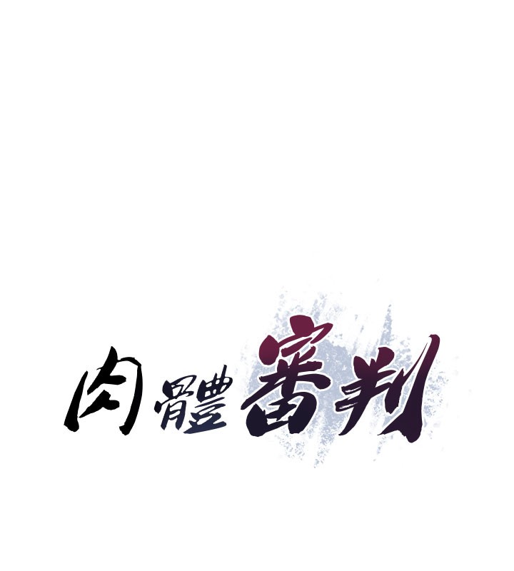 肉体审判第11話-我願意用身體證明