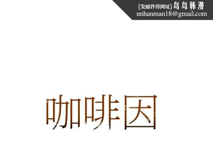 咖啡因第69話