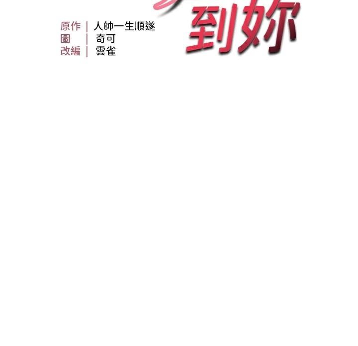 偏偏慾到妳第53話-阿姨還沒「吃飽」耶♥