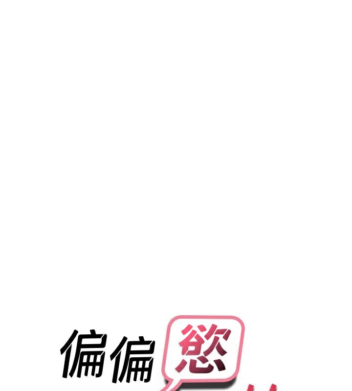 偏偏慾到妳第53話-阿姨還沒「吃飽」耶♥