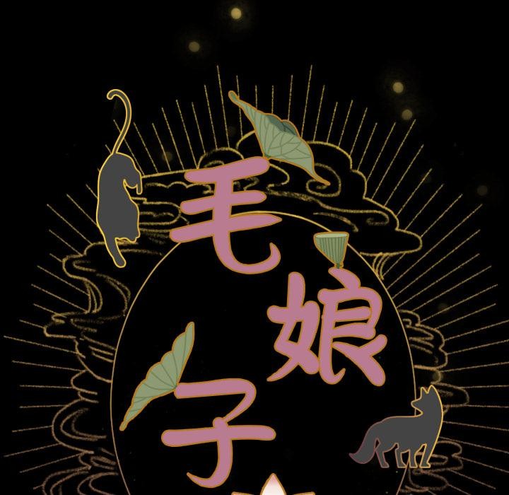 毛娘子传第1话