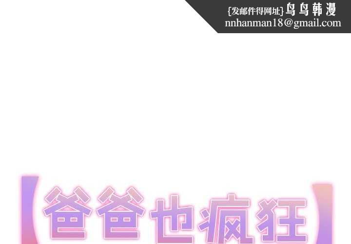 爸爸也疯狂第18話