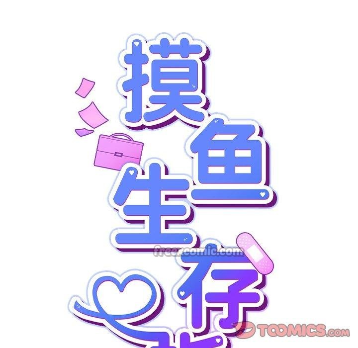 摸鱼生存指南第8話