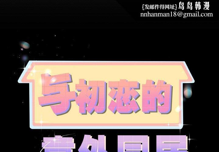 与初恋的以外同居第25話