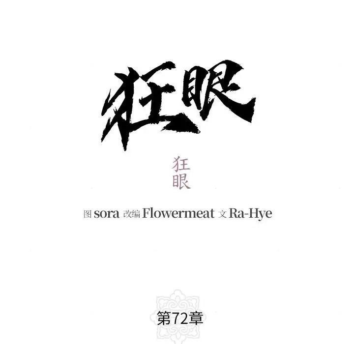 狂眼第72話