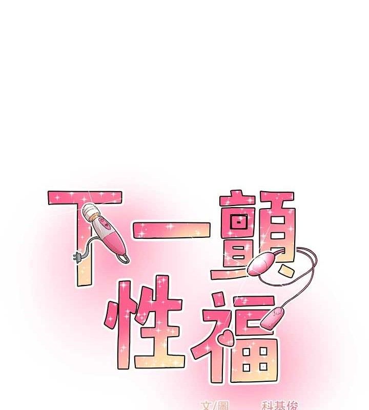 下一颤,性福最終話-下一站,幸福