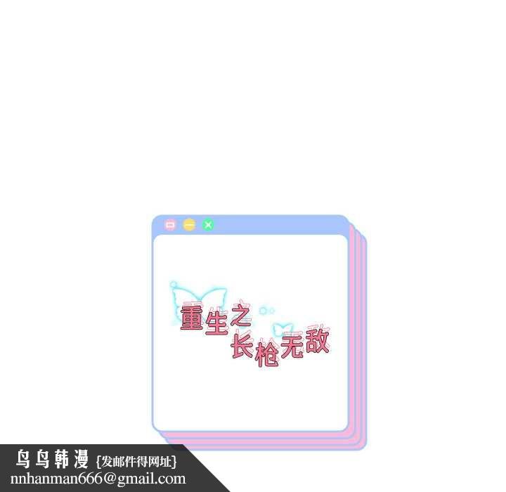 重生之长枪无敌第65話