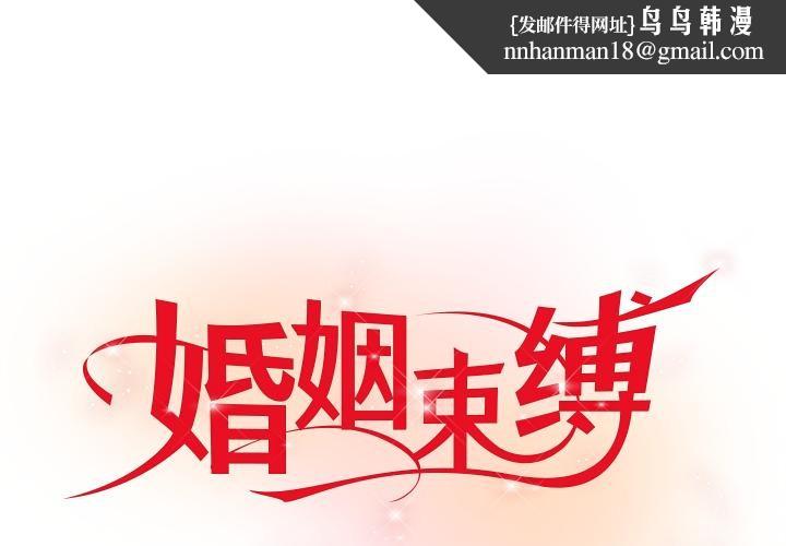 婚姻束缚第42話