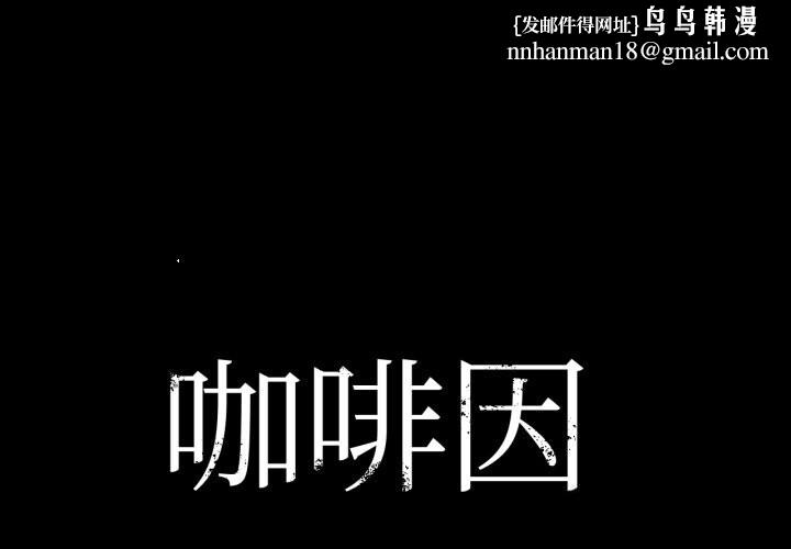 咖啡因第70話