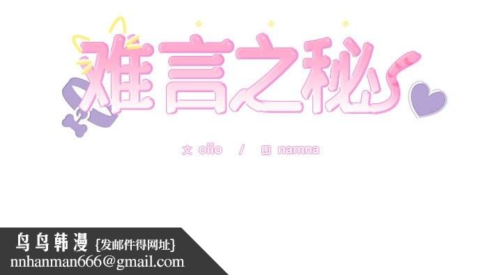 难言之秘第10話