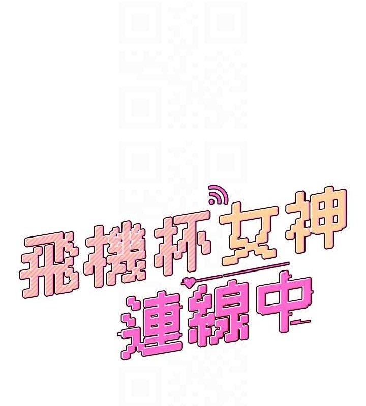飞机杯女神连线中第22話-磨人的小妖精♥
