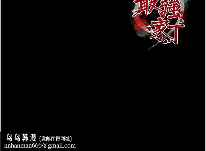 最强家丁第47話-我來消除妳的陰氣